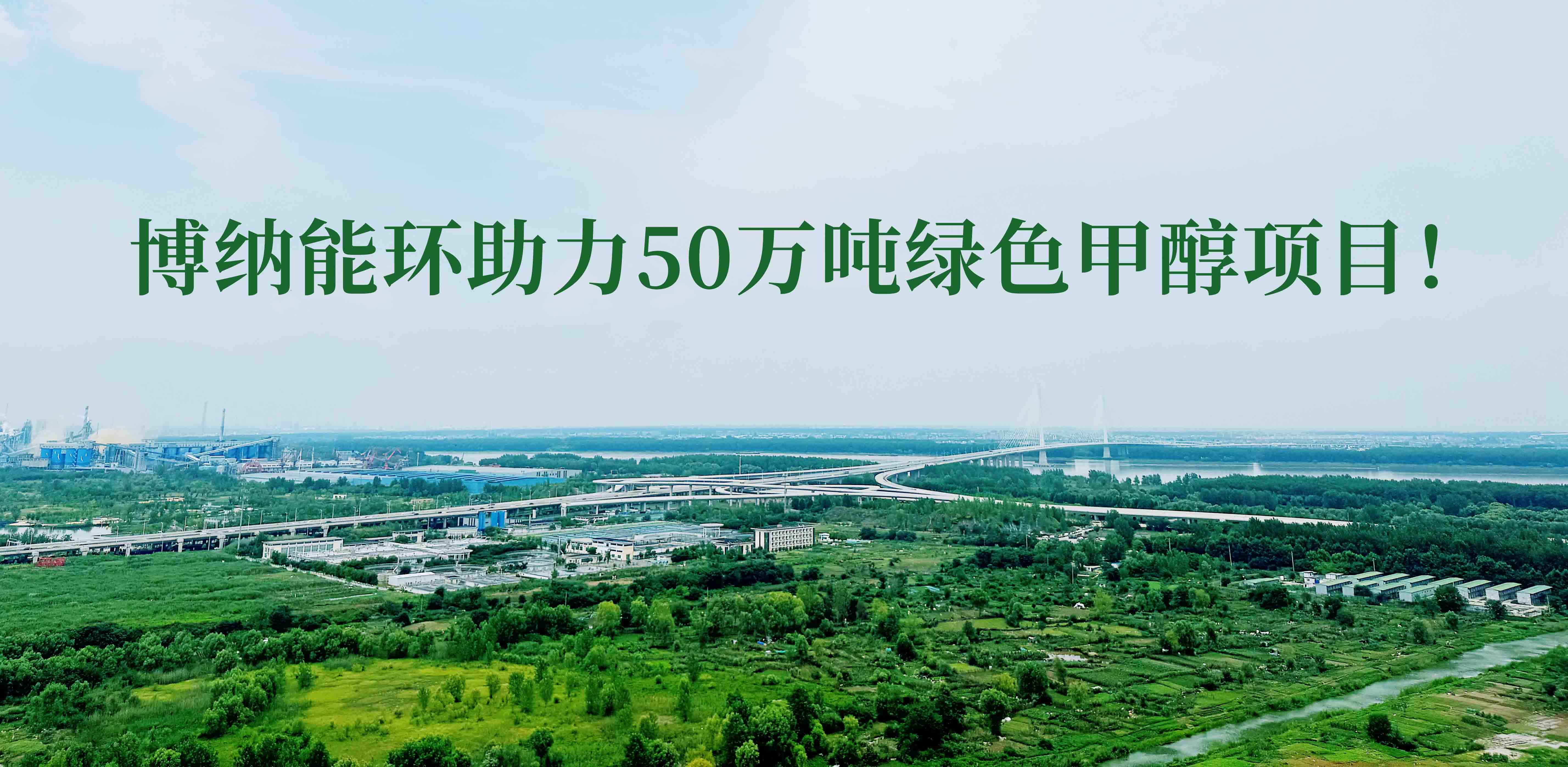 博納能環(huán)積極踐行雙碳計劃，助力50萬噸綠色甲醇項目！